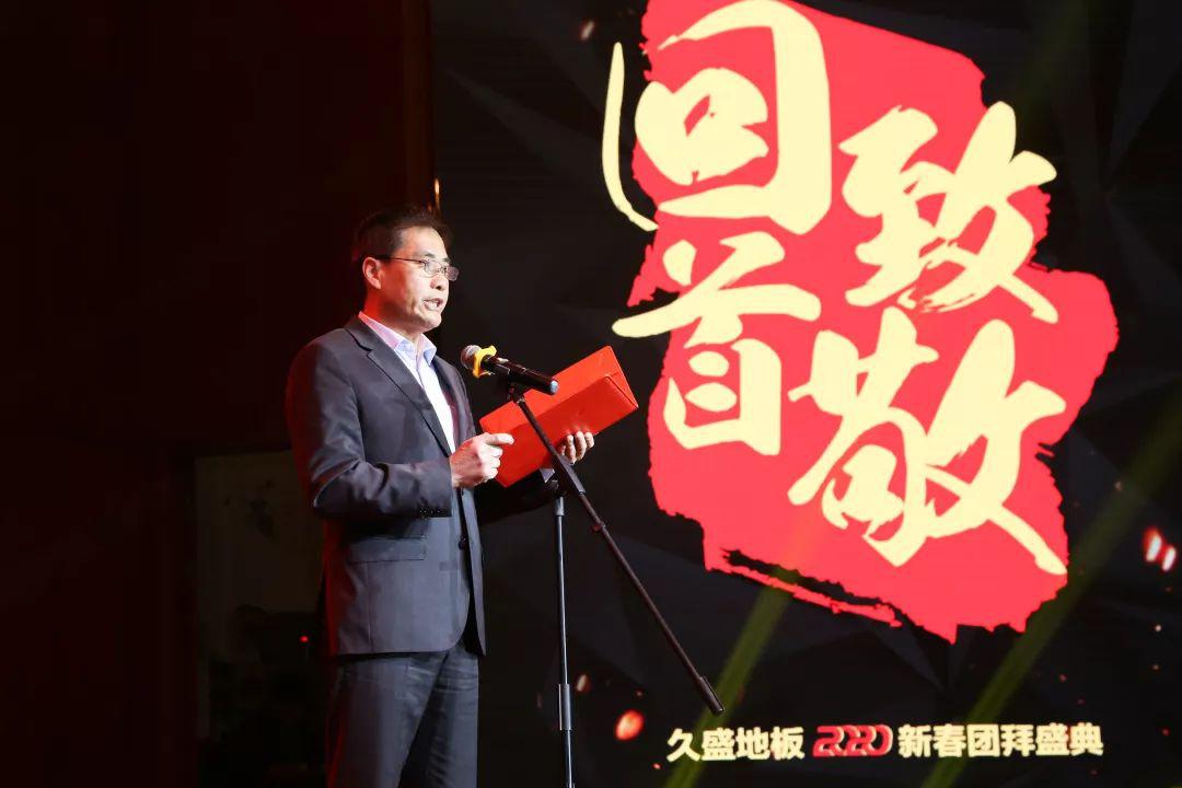 久盛地板2020年新春团拜会盛大绽放：聚合力 行致远 