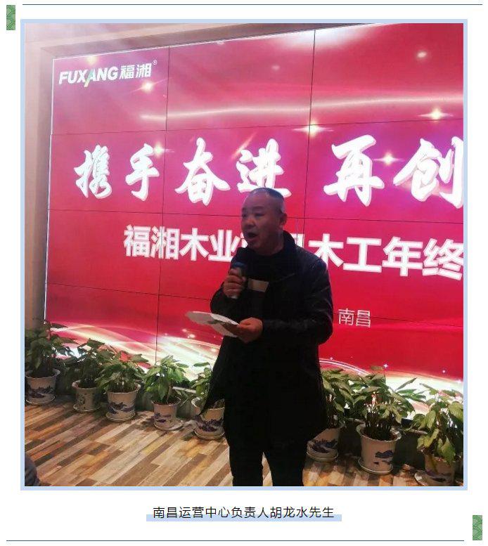 “携手奋进 再创辉煌”福湘2020江西南昌木工年终答谢会圆满落幕