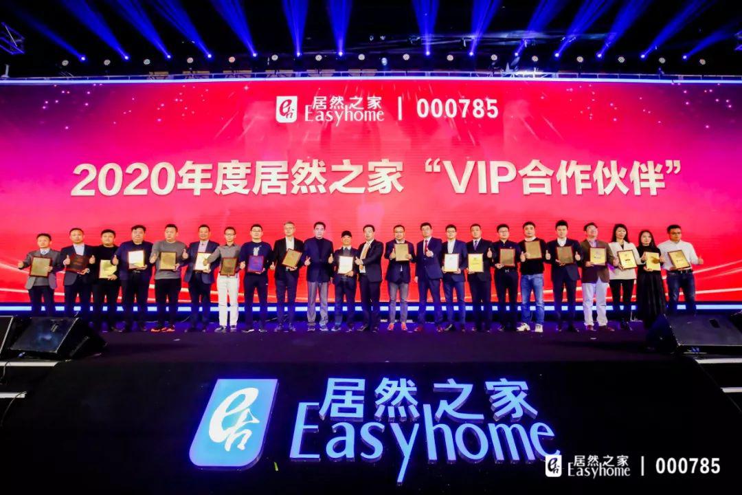 书香门地荣获2020年度居然之家VIP合作伙伴