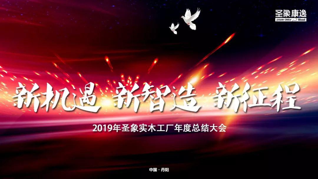 圣象三层实木工厂2019年度总结表彰大会圆满落幕