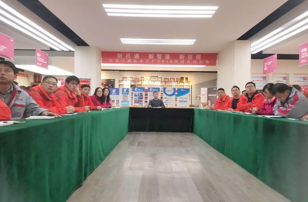 圣象三层实木工厂2019年度总结表彰大会圆满落幕