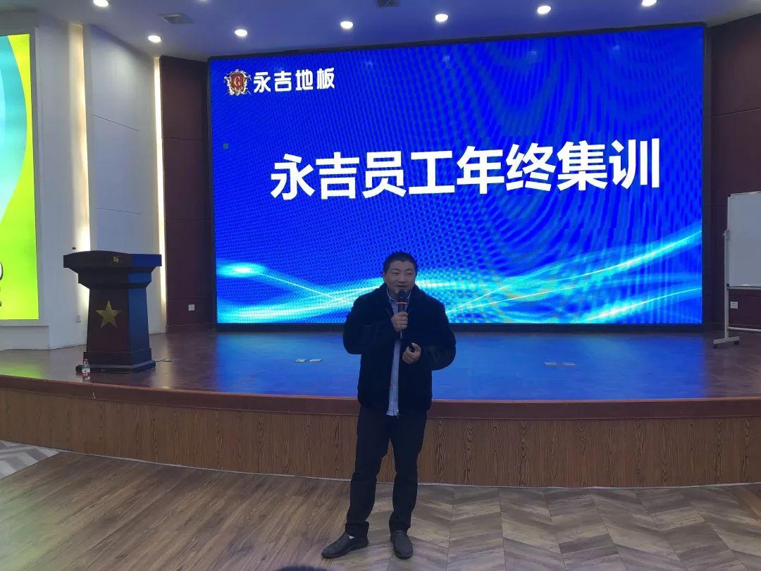 永吉地板干部培训会在公司总部成功举办