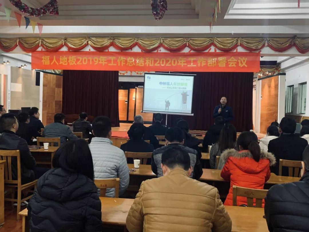 福人地板2019年工作总结和2020年工作部署会议圆满召开