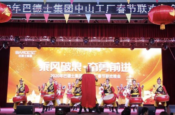 2020巴德士集团迎新年会圆满结束