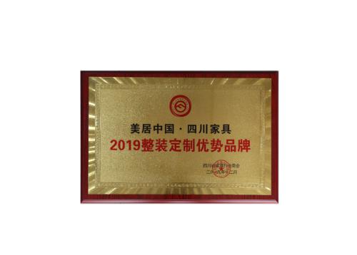 全友荣获2019整装定制优势品牌称号
