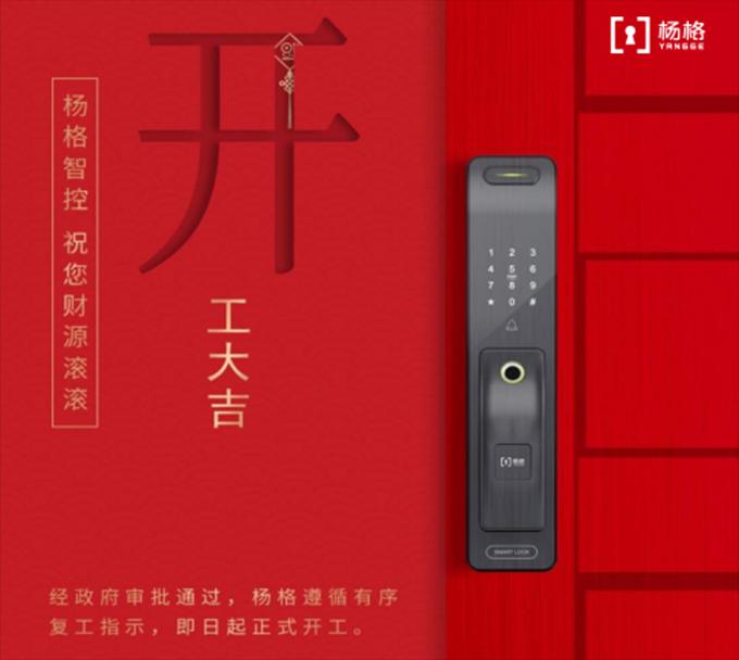杨格智控为打造高颜值安全智能锁只争朝夕 在防疫中复工