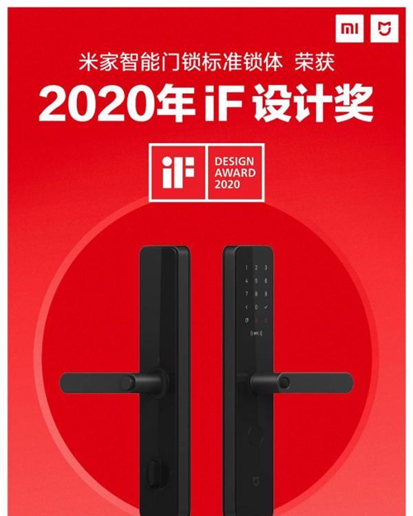 小米米家智能门锁荣获“2020年德国iF设计奖”