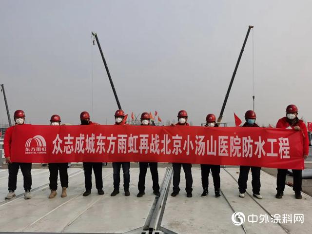 众志成城,东方雨虹再战北京“小汤山”! 众志成城,东方雨虹再战北京“小汤山”!