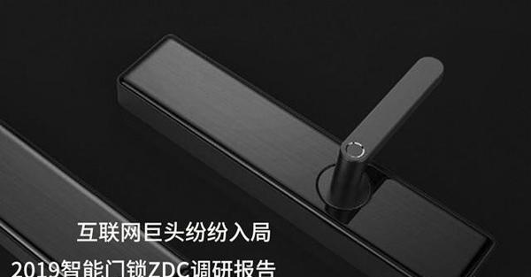互联网巨头纷纷入局 2019智能门锁ZDC调研报告