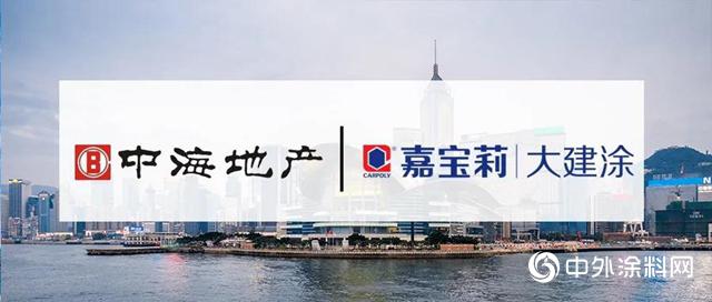 嘉宝莉大建涂再下一城：携手中海 书写未来