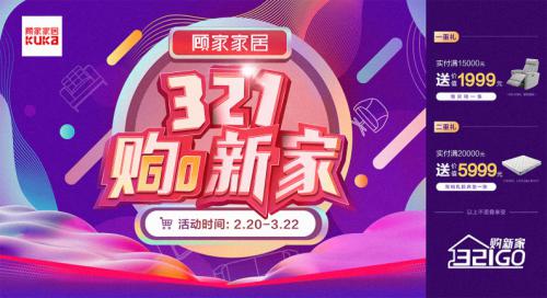 顾家家居线上营销很有料，用户宅家也能“321购新家”