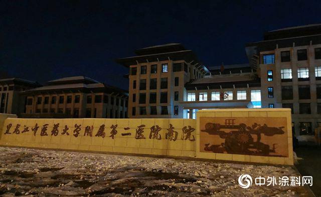 东方雨虹紧急驰援黑龙江小汤山项目建设