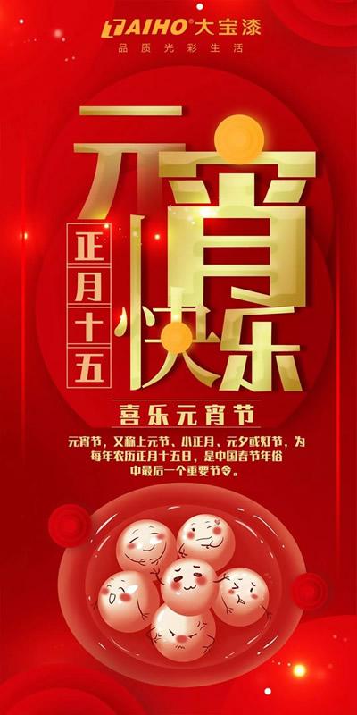 大宝漆祝您元宵节快乐 添一份祥和的幸福感