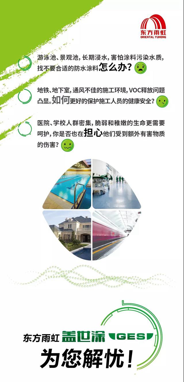 东方雨虹新品发布：“盖世”问世