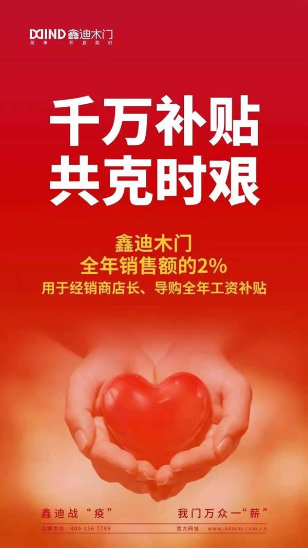 鑫迪木门拿出全年销售额2%补贴经销商 众志成城共克时艰