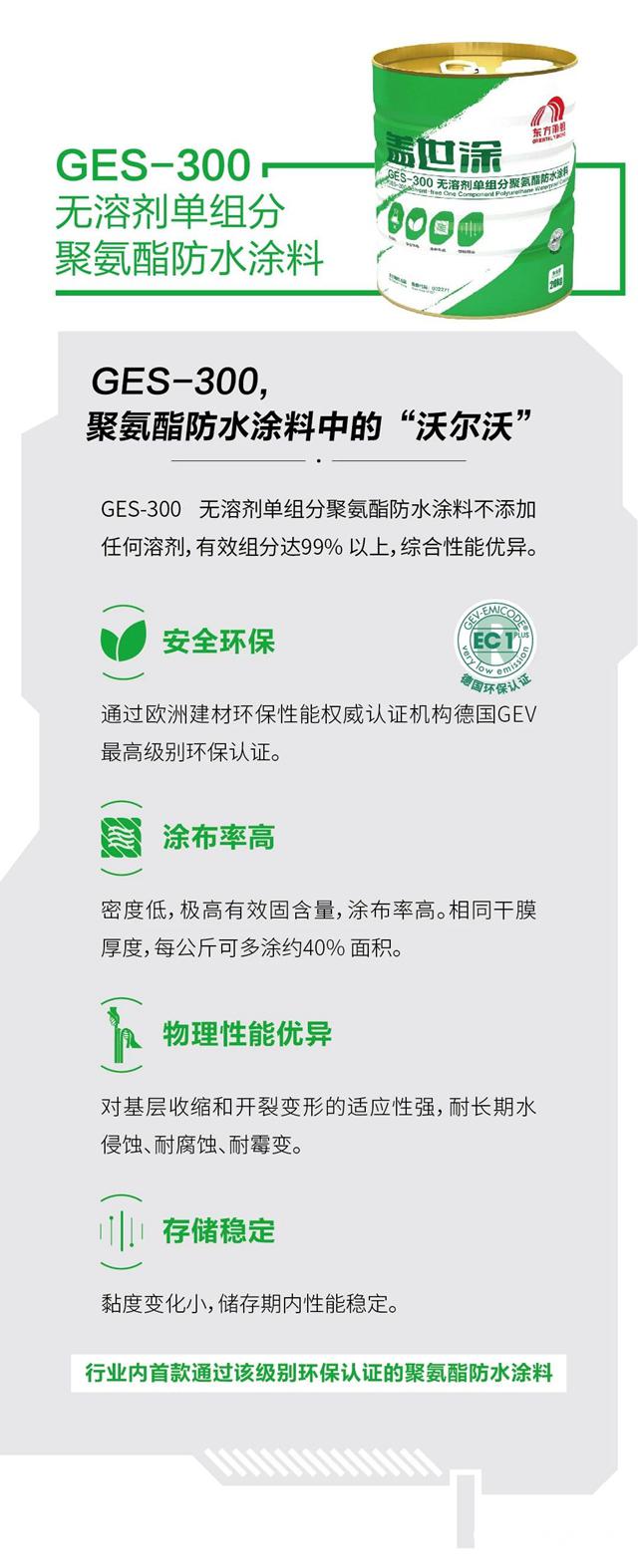 东方雨虹新品发布：“盖世”问世