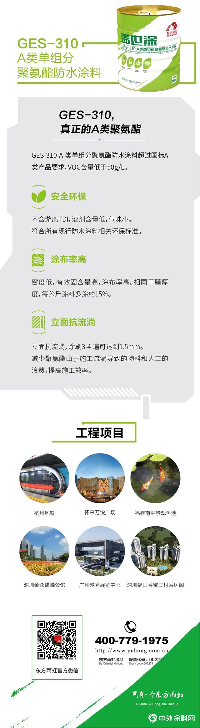 东方雨虹新品发布：“盖世”问世