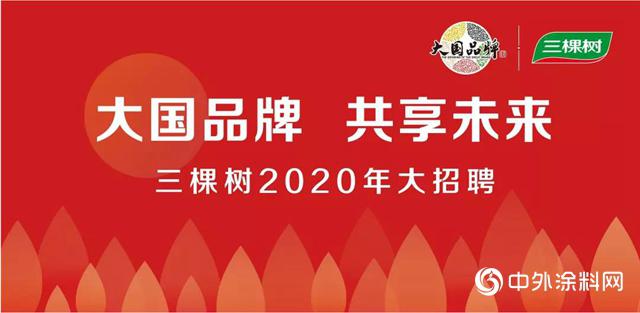 三棵树有序复工 加强防控 三棵树有序复工 加强防控