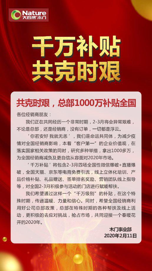 疫情攻坚战进行中|大自然木门投入千万补贴 与经销商共克时艰