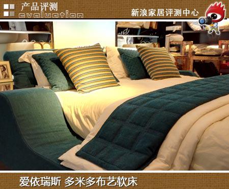 爱依瑞斯多米多软床 舒适与时尚并存