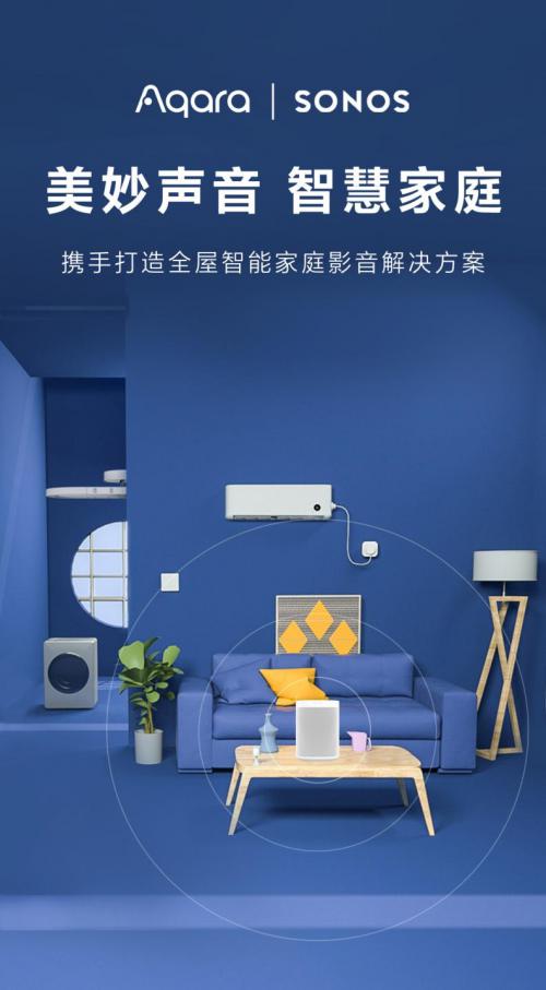 绿米联创与Sonos达成战略合作,打造全屋智能新体验