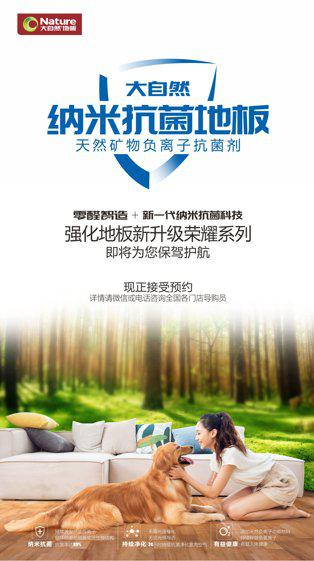 大自然纳米抗菌强化地板即将上市