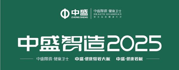 中盛陶瓷:产业的健康升级是建陶行业的使命