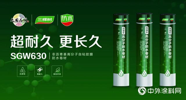 三棵树白玺牛非沥青基高分子自粘胶膜防水卷材让建筑寿命更长久