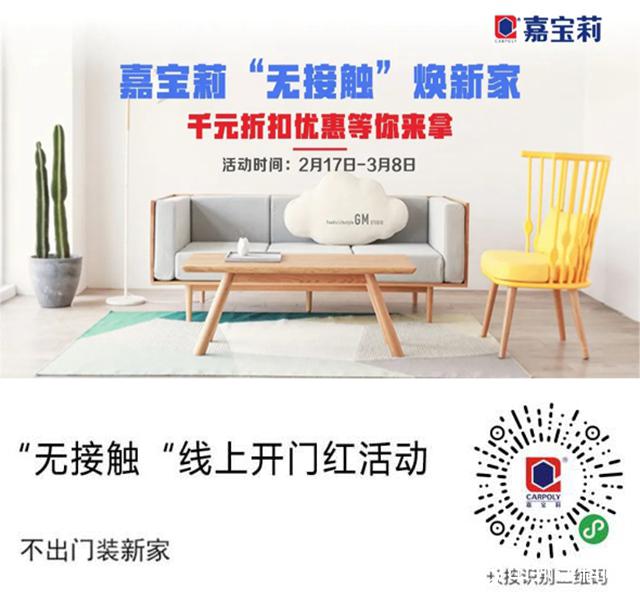 嘉宝莉“无接触”焕新家，守护业主家居健康