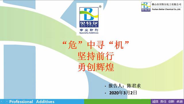 贝特尔化工召开全员动员大会