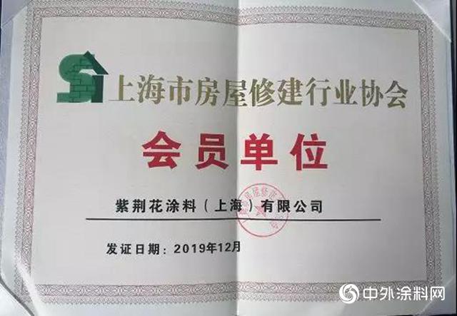 紫荆花涂料成功入库上海市房屋修建行业协会 紫荆花涂料成功入库上海市房屋修建行业协会