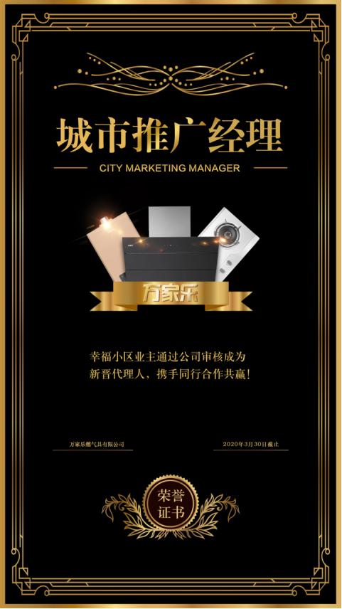 万家乐城市推广经理盛大启动