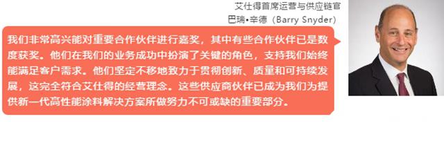 艾仕得颁发第四届年度供应商大奖 艾仕得颁发第四届年度供应商大奖