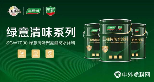 三棵树绿意清味聚氨酯防水涂料新品上市，并率先获得生活饮用水级认证