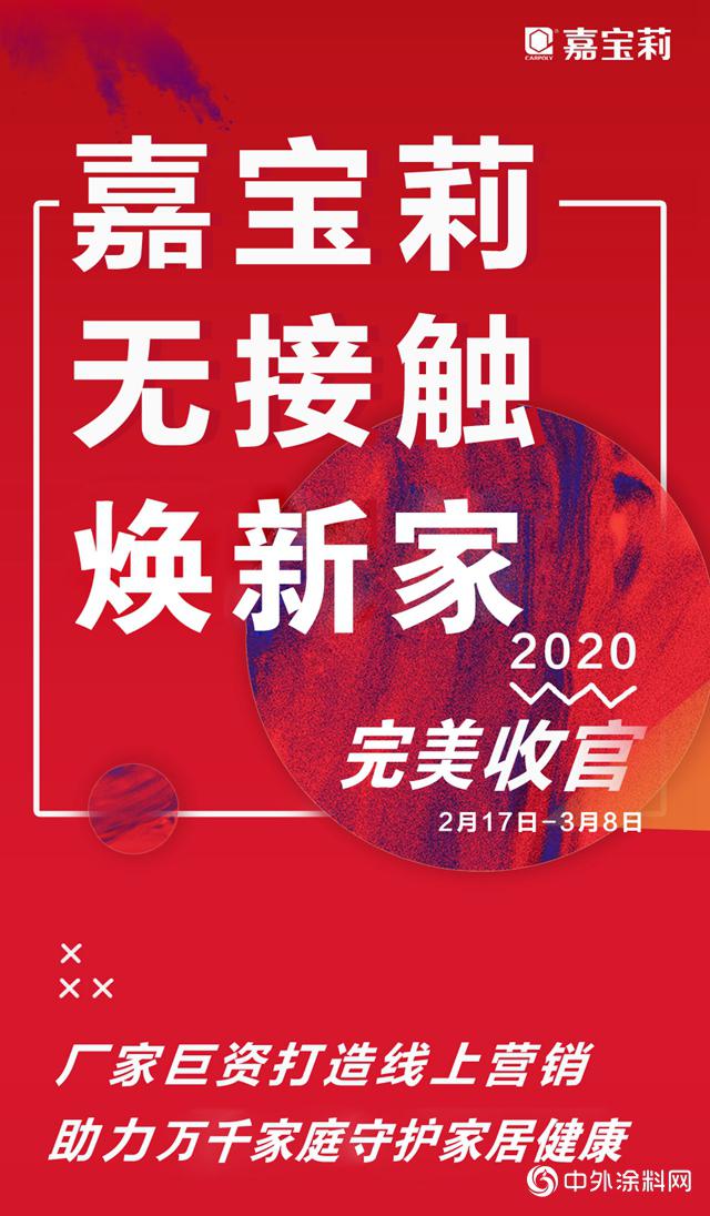 嘉宝莉“无接触”焕新家，守护业主家居健康