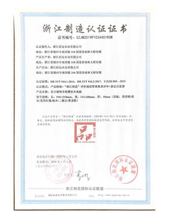 好运地板授权“浙江制造”标志 成功接轨中国领先品质