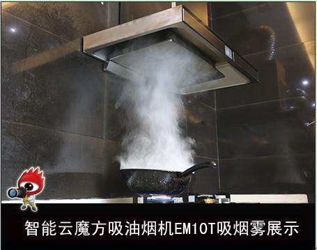 方太智能云魔方吸油烟机EM10T测评