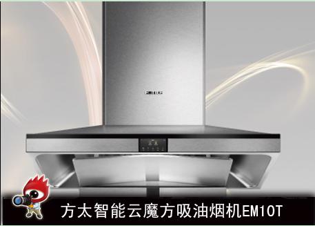 方太智能云魔方吸油烟机EM10T测评