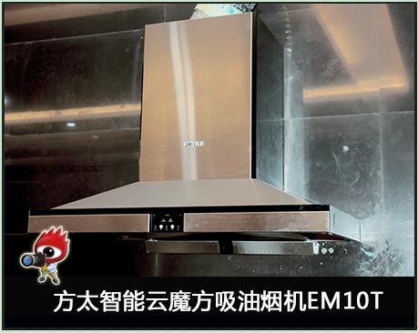方太智能云魔方吸油烟机EM10T测评