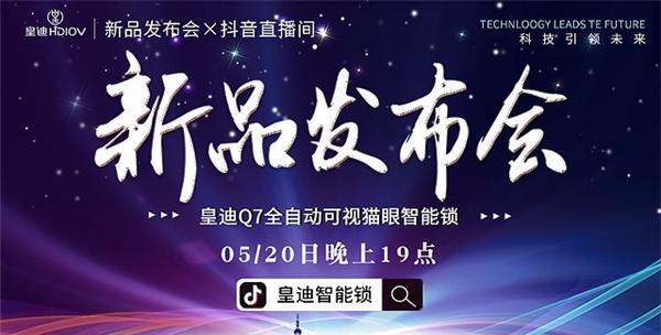 皇迪举行2020年新品发布会，可视全自动智能锁Q7正式全球发布