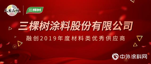三棵树荣获融创中国“2019年度材料类优秀供应商”奖