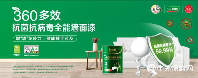 三棵树新品｜360多效抗菌抗病毒全能墙面漆，刷新生活健康码