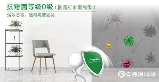 三棵树新品｜360多效抗菌抗病毒全能墙面漆，刷新生活健康码