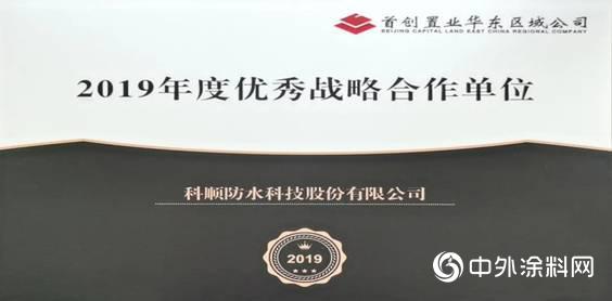 科顺荣获首创“2019年度优秀战略合作单位”