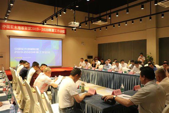 红利地板受邀参加中国实木地板联盟年度会议！