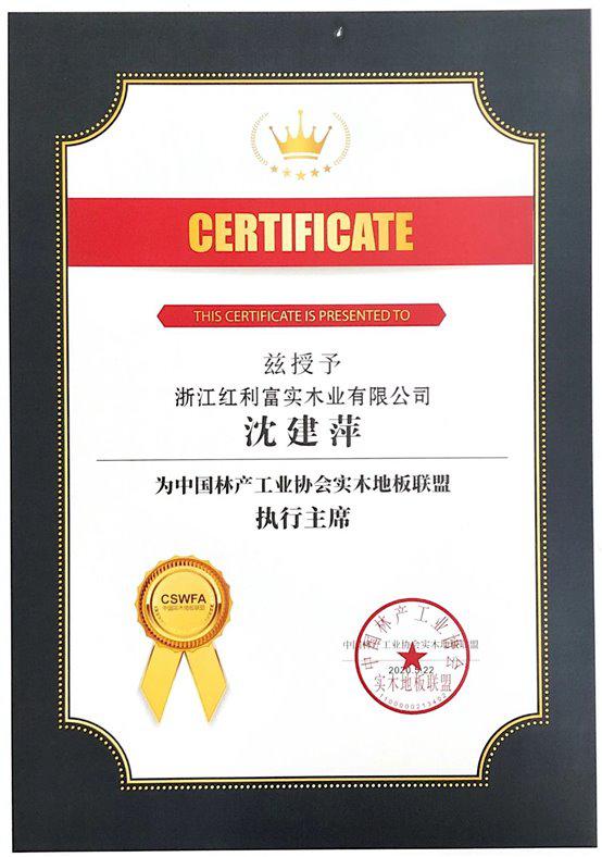 红利地板受邀参加中国实木地板联盟年度会议！