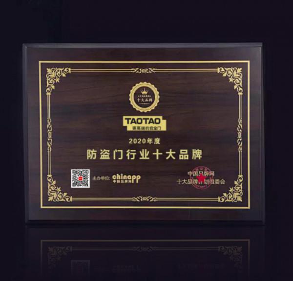 TAOTAO荣获2020年度防盗门业十大品牌
