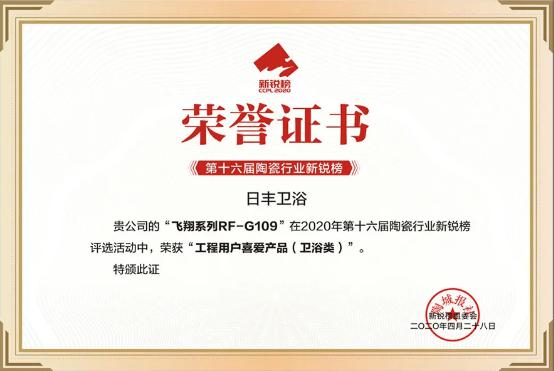 2020新锐榜公布！日丰卫浴实力斩获三项荣誉大奖