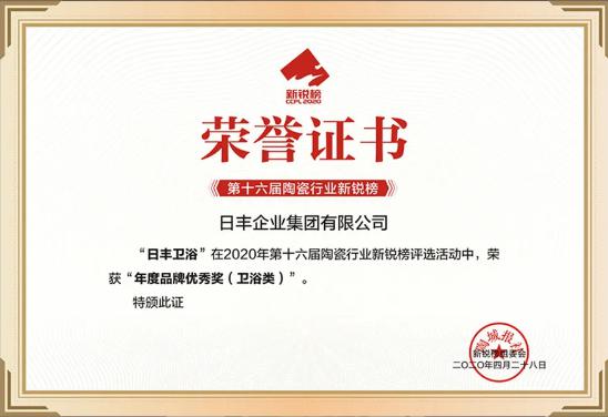 2020新锐榜公布！日丰卫浴实力斩获三项荣誉大奖