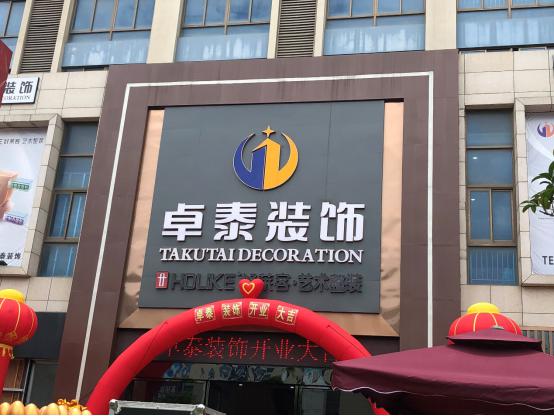 好莱客艺术整装全新展厅落地长乐 携手消费者开启新体验
